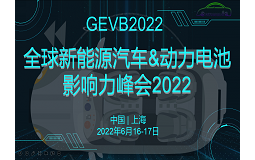 全球新能源汽車與動(dòng)力電池影響力峰會(huì)2022將于六月在上海召開！