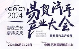 EAC2024自動駕駛&智能座艙&新能源汽車大會暨易貿汽車產業展6月21日蘇州召開！