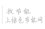 綠色節(jié)能網-國內領先的節(jié)能環(huán)保產業(yè)服務平臺